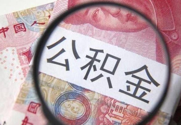 汝州吉安住房公积金怎么提取（吉安县公积金提取规则）