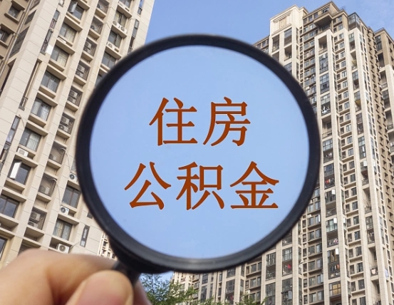汝州怎么把封存的住房公积金取出来（怎样取出封存状态的公积金）
