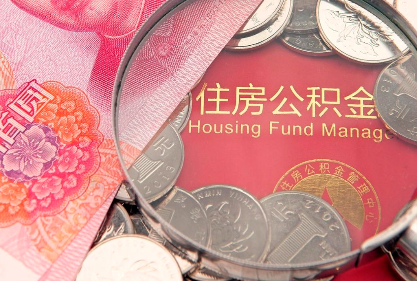 汝州取出个人公积金（取公积金的钱怎么取）