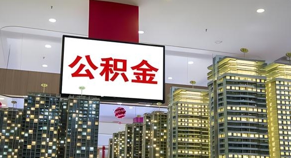 汝州公积金离退休提取什么意思（公积金离退休提取啥意思）
