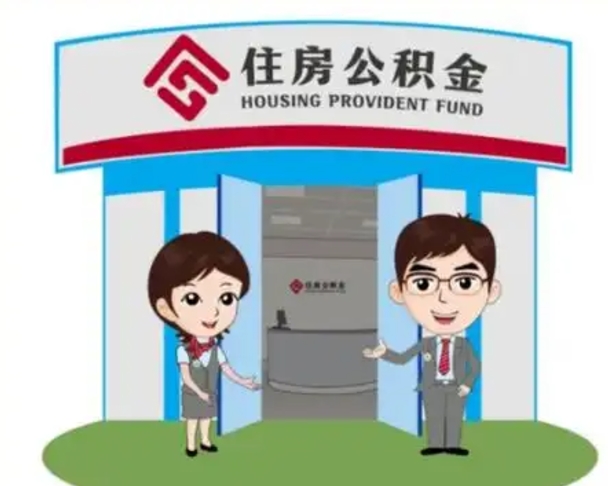 汝州离职后可以全额提取住房公积金吗（离职了是不是可以提取公积金）